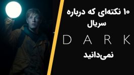 10 حقیقتی درباره سریال Dark نمی دانید