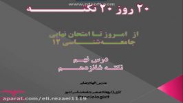 نکته شانزدهم جامعه‌شناسی 12