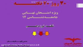 نکته نوزدهم جامعه‌شناسی 12