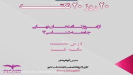 نکته هشتم جامعه‌شناسی 12