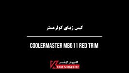 کیس کولرمستر MB511 RED TRIM