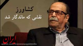 محمد علی کشاورز چگونه ماندگار ماند خاطره ساز شد؟