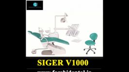 یونیت دندانپزشکی زیگر SIGER V1000