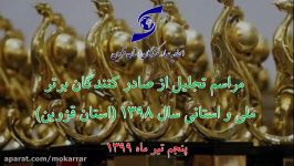 صادر کنندگان برتر استان قزوین