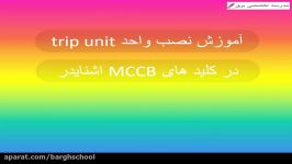 معرفی واحد trip در کلید mccb