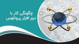 ساخت مدار الکتریکی در برنامه پروتئوس