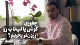 چطوری گوشی یا لپ‌تاپ رو ارزون‌تر بخریم؟