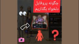 عکس پروفایل به دلخواه در پابجی موبایل