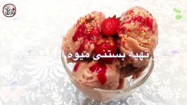 بستنی طرز تهیه بستنی میوه ای بسیار ساده خانگی  برای همه