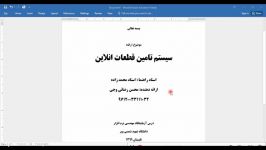 آزمایشگاه مهندسی نرم افزار سیستم تامین قطعه آنلاین  محمدزاده محسن رضائی وجی