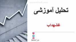 غشهداب بخرم یا بفروشم؟