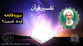 تفسیر قرآن  سوره فاتحه آیه 5 قسمت 9 استاد ادبی