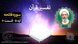 تفسیر قرآن  سوره فاتحه آیه 5 قسمت 10 استاد ادبی