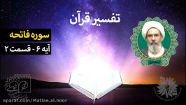 تفسیر قرآن  سوره فاتحه آیه 6 قسمت 2 استاد ادبی