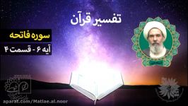 تفسیر قرآن  سوره فاتحه آیه 6 قسمت 4 استاد ادبی