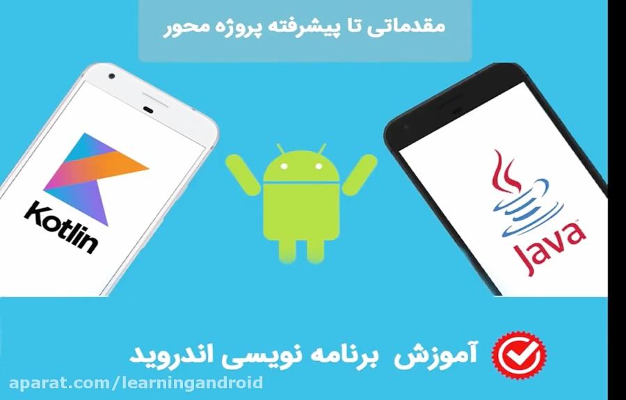 آموزش برنامه نویسی اندروید پایه تا سطح پیشرفته