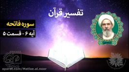 تفسیر قرآن  سوره فاتحه آیه 6 قسمت 5 استاد ادبی