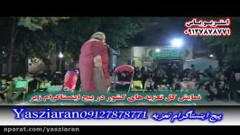 تعزیه . زره پوشی استاد منبتکار 98 خاوران . استریو یاس زیارن 09127878771