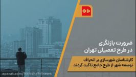 ضرورت بازنگری در طرح تفصیلی تهران