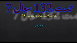 تحلیل کنکور 98 تجربی تست 132