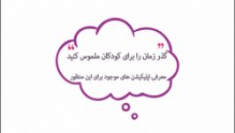 اپلیکیشنهای درک زمان برای کودکان