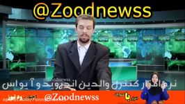 طنز جدید اخبار زود نیوز سری جدید دست ندید ترکوندن 