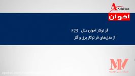 فر توکار اخوان مدل F23  فروشگاه اینترنتی لوازم آشپزخانه نقشینه