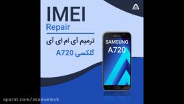 ترمیم IMEI گوشی موبایل سامسونگ گلکسی A720