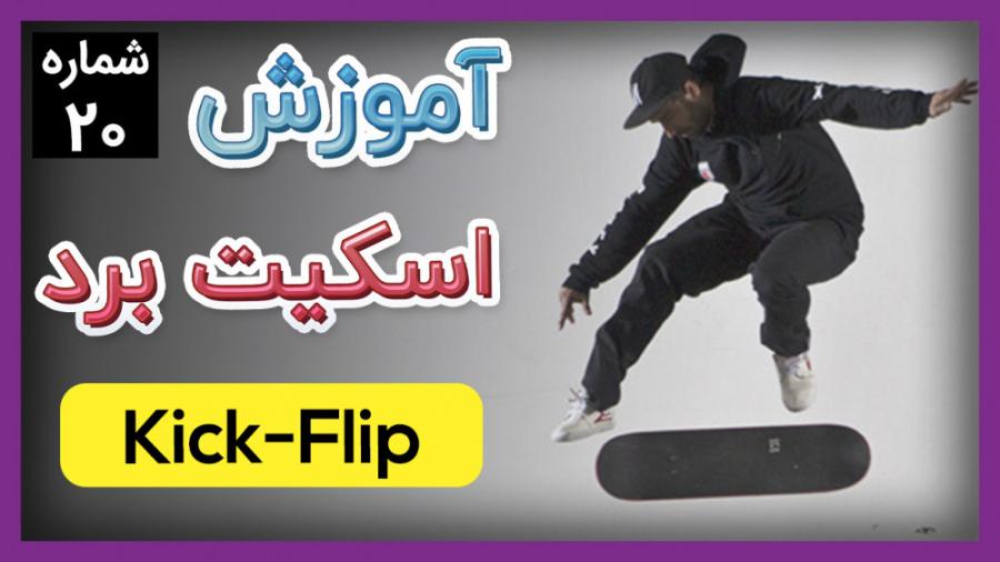 آموزش اسکیت برد حرکت Kick Flip حرکت شماره ۲۰