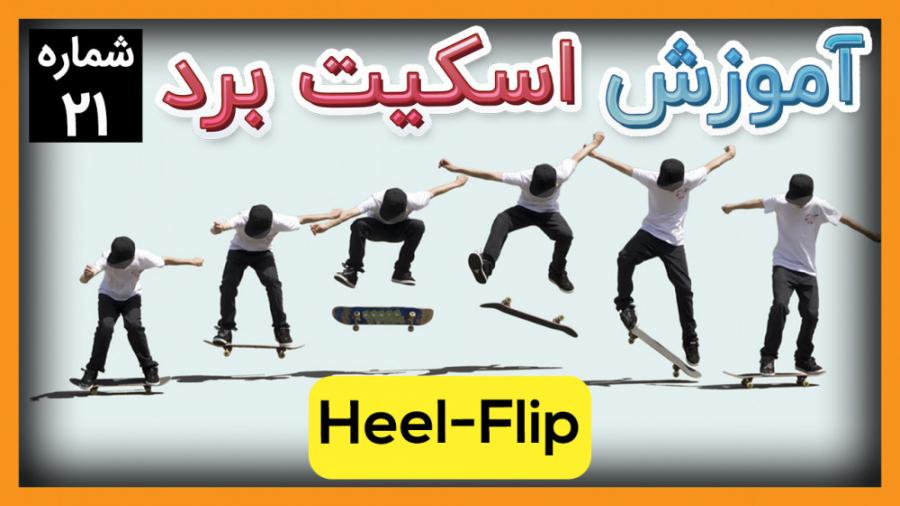 آموزش اسکیت برد حرکت Heel Flip حرکت شماره ۲۱