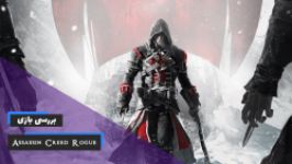 بررسی بازی اساسین کرید سرکش Assassins Creed Rogue