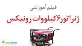 ژنراتور ۶ کیلووات رونیکس مدل RH 4760