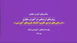 قسمت چهل هشتم روش های ارزشیابی در آموزش مجازی؛ ارزیابی های فردی نظری