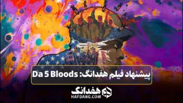 پیشنهاد فیلم هفدانگ Da 5 Bloods ۲۰۲۰