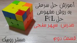 آموزش حل سرعتی روبیک ۳در۳ قسمت دوم F2L