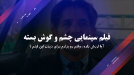 دانلود فیلم سینمایی چشم گوش بسته ، ارزشش رو داره ؟