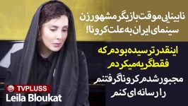 نابینایی موقت لیلا بلوکات به علت گرفتن کرونا