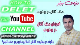 نحوه حذف کانال در یوتیوب طریق کامپیوتر چگونه کانال خود را در یوتیوب حذف کنیم