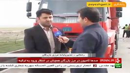 صدها کامیون در مرز بازرگان همچنان در انتظار ورود به ترک