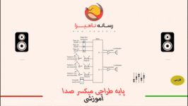 آموزش پایه میکسر های صوتی  بلوک دیاگرام  Basic Training of Audio Mixers