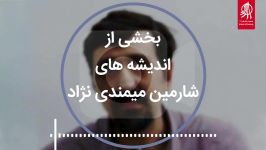 بخش‌هایی اندیشه شارمین میمندی نژاد