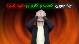 چه جوری کسب کارمو نابود کنم؟