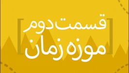  اینجا رو دیدی ؟  موزه زمان خانه حسین خداداد