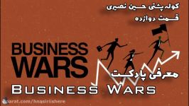 قسمت دوازده  معرفی پادکست  Business Wars  کوله‌پشتی حسین نصیری