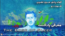 قسمت دو  معرفی پادکست  The Edge of Sleep  کوله‌پشتی حسین نصیری