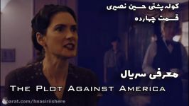 قسمت چهارده  معرفی سریال  The Plot Against America  کوله‌پشتی حسین نصیری