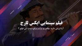 دانلود فیلم سینمایی ایکس لارج ، ارزشش رو داره ؟