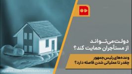 دولت می‌تواند مستأجران حمایت کند؟