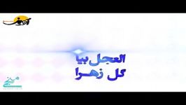 زمزمه دل عزیز زهرا العجل بیا،گل زهرا ❤