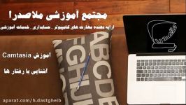 اضافه کردن رفتار در محیط camtasia  کامپیوتر